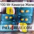 100 Мг Камагра Желе cialis5